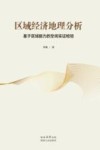 区域经济地理分析  基于区域能力的空间实证检验