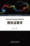 随机运筹学