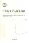 行政行为效力理论重构