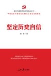 新时代新思想标识性概念丛书  坚定历史自信