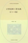 计算思维工程实践  C++版