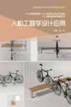 人机工程学设计应用封面