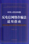 中华人民共和国反电信网络诈骗法适用指南