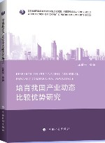 培育我国产业动态比较优势研究