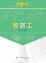 图文精解建筑工程施工职业技能系列  砌筑工
