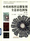 中药材组织显微鉴别全息彩色图鉴  第1册