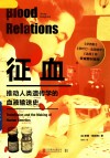 征血  推动人类遗传学的血液输送史