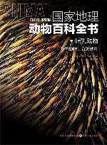 国家地理动物百科全书  哺乳动物  卵生动物有袋动物