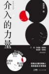 介入的力量