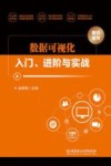 数据可视化入门、进阶与实战