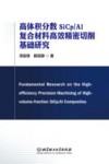 高体积分数SiCp\Al复合材料高效精密切削基础研究