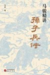 马骏精讲孙子兵法