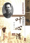 北京针灸名家丛书  岐黄国手叶心清