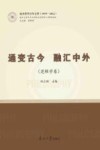 南开哲学百年文萃  通变古今融汇中外  逻辑学卷  1919-2022封面