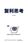 复利思考  用复利思维种下财富的种子