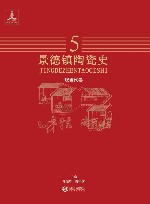 景德镇陶瓷史  5  现当代卷 封面