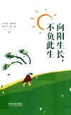 积极心理学  向阳生长  不负此生