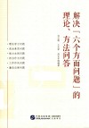 解决六个方面问题的理论方法问答