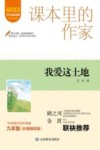 爱阅读课本里的作家  我爱这土地  九年级