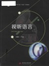 视听语言