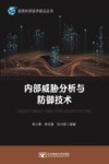 信息科学技术前沿丛书  内部威胁分析与防御技术