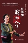 杜美如  戏如人生
