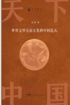 文明简史  天下中国  世界文明交流互鉴的中国范式封面