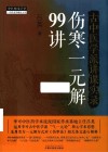 古中医学派讲课实录  伤寒一元解99讲