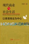 现代商业与社会生活  以香港商业为中心