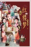 趣读红楼梦  漫画版  2
