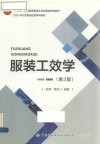 服装工效学  第3版