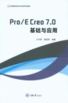 高等院校软件应用系列教材  Pro\E Creo7.0基础与应用