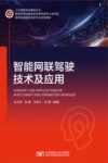 智能网联驾驶技术及应用