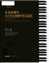 钢琴小博士曲库乐谱系列  麦克道威尔20首中高级钢琴作品选集  四级-十级 封面