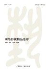京师艺术教育丛书  网络影视精品选评