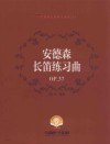 安德森长笛练习曲OP.37
