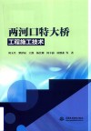 两河口特大桥工程施工技术