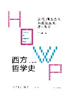 西方哲学史  学术版  近代  理性主义和经验主义  英国哲学