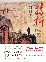 转折  1947年中共中央在陕北
