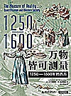 万物皆可测量  1250-1600年的西方封面