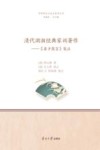 清代湖湘经典家训著作  《弟子箴言》笺注