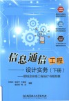 信息通信工程设计实务  下  管线及铁塔工程设计与概预算