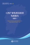 江西产业集群高质量发展报告2021