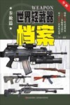 世界轻武器档案  步枪篇