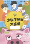 小学生里的大富翁封面