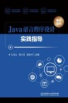 Java语言程序设计实践指导