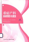 重症产科疾病预防与康复