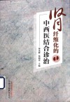 肾纤维化的中西医结合诊治