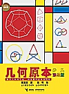 几何原本  少儿彩绘版