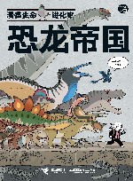 恐龙帝国  漫画生命进化史